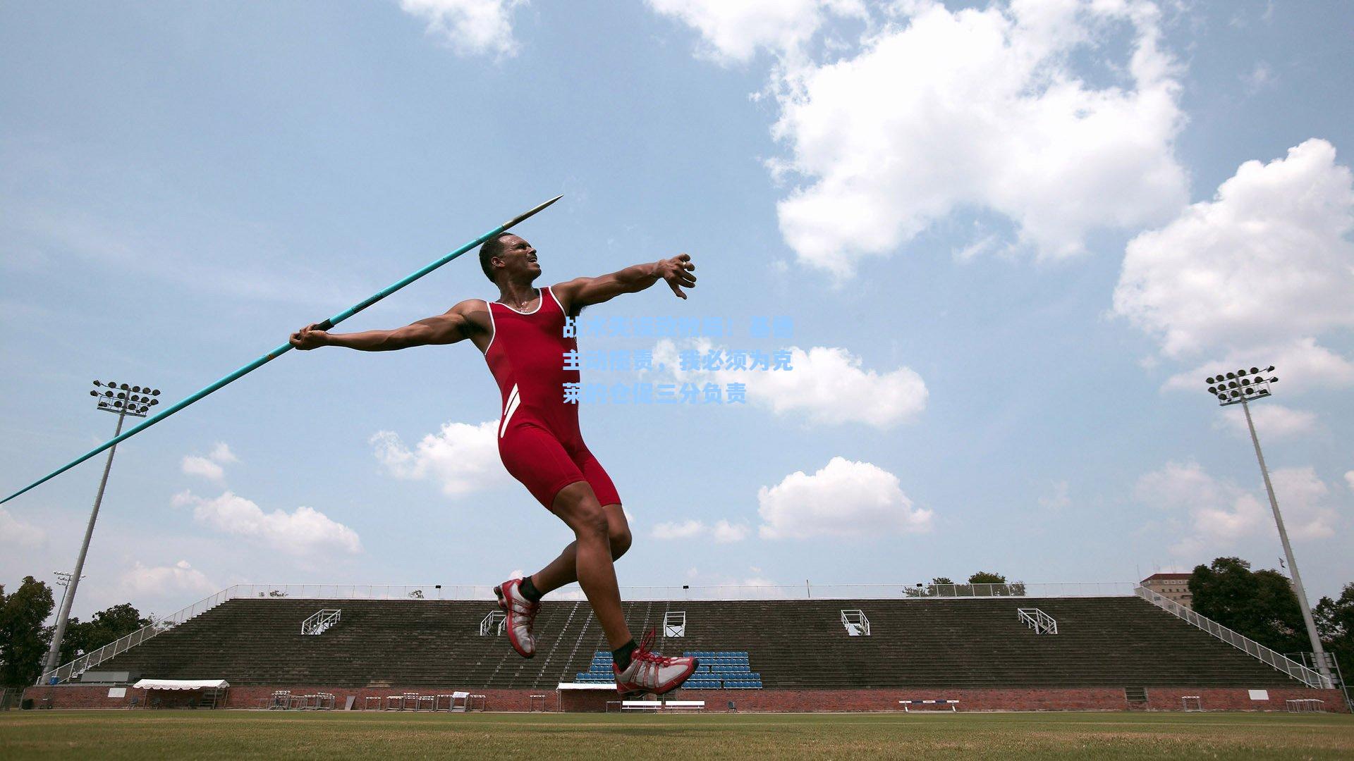 战术失误致败局!基德主动揽责,我必须为克莱的仓促三分负责