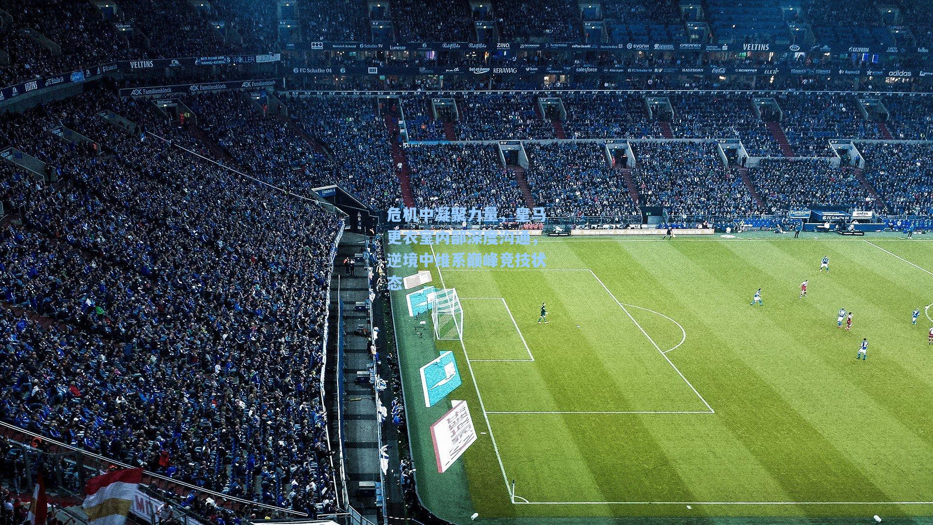 危机中凝聚力量，皇马更衣室内部深度沟通，逆境中维系巅峰竞技状态