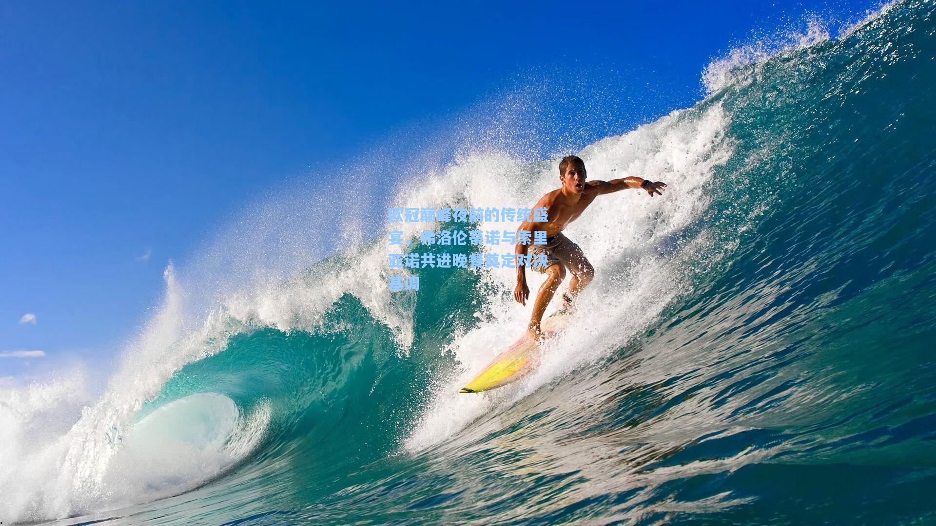 欧冠巅峰夜前的传统盛宴，弗洛伦蒂诺与索里亚诺共进晚餐奠定对决基调