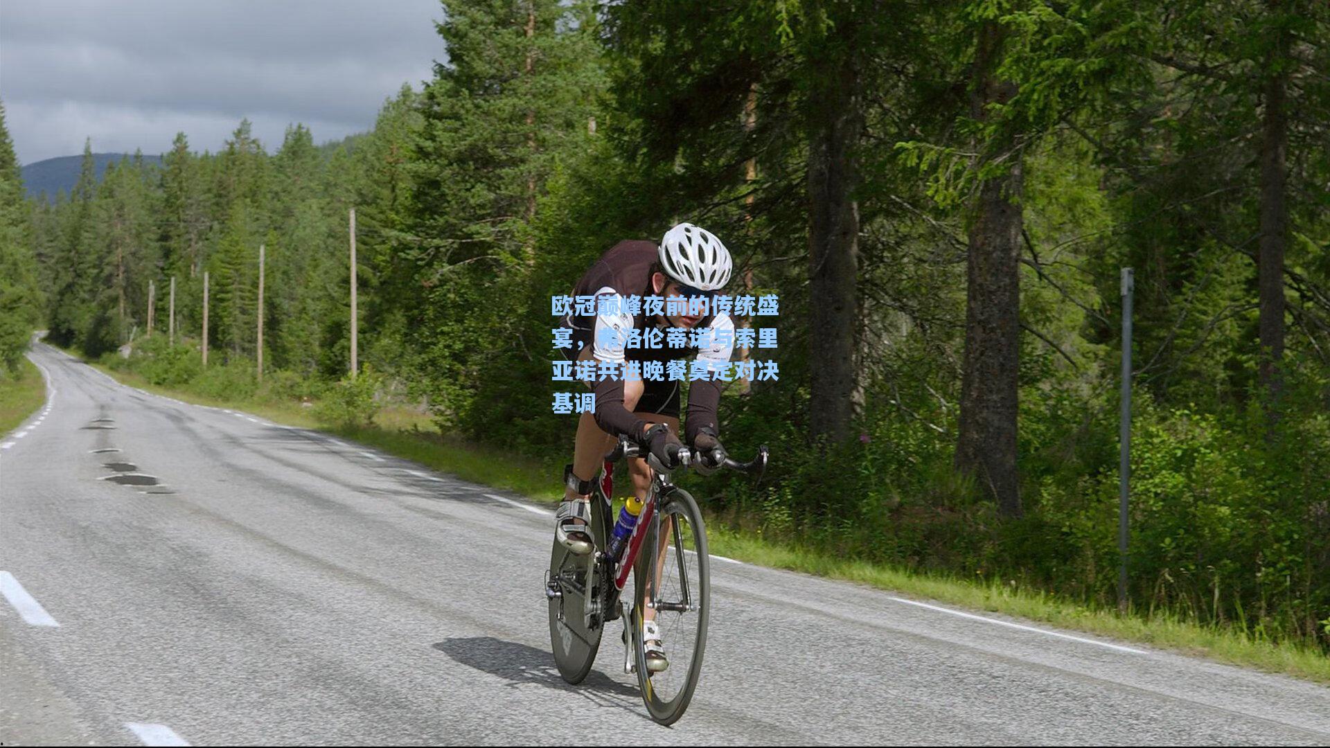 欧冠巅峰夜前的传统盛宴，弗洛伦蒂诺与索里亚诺共进晚餐奠定对决基调