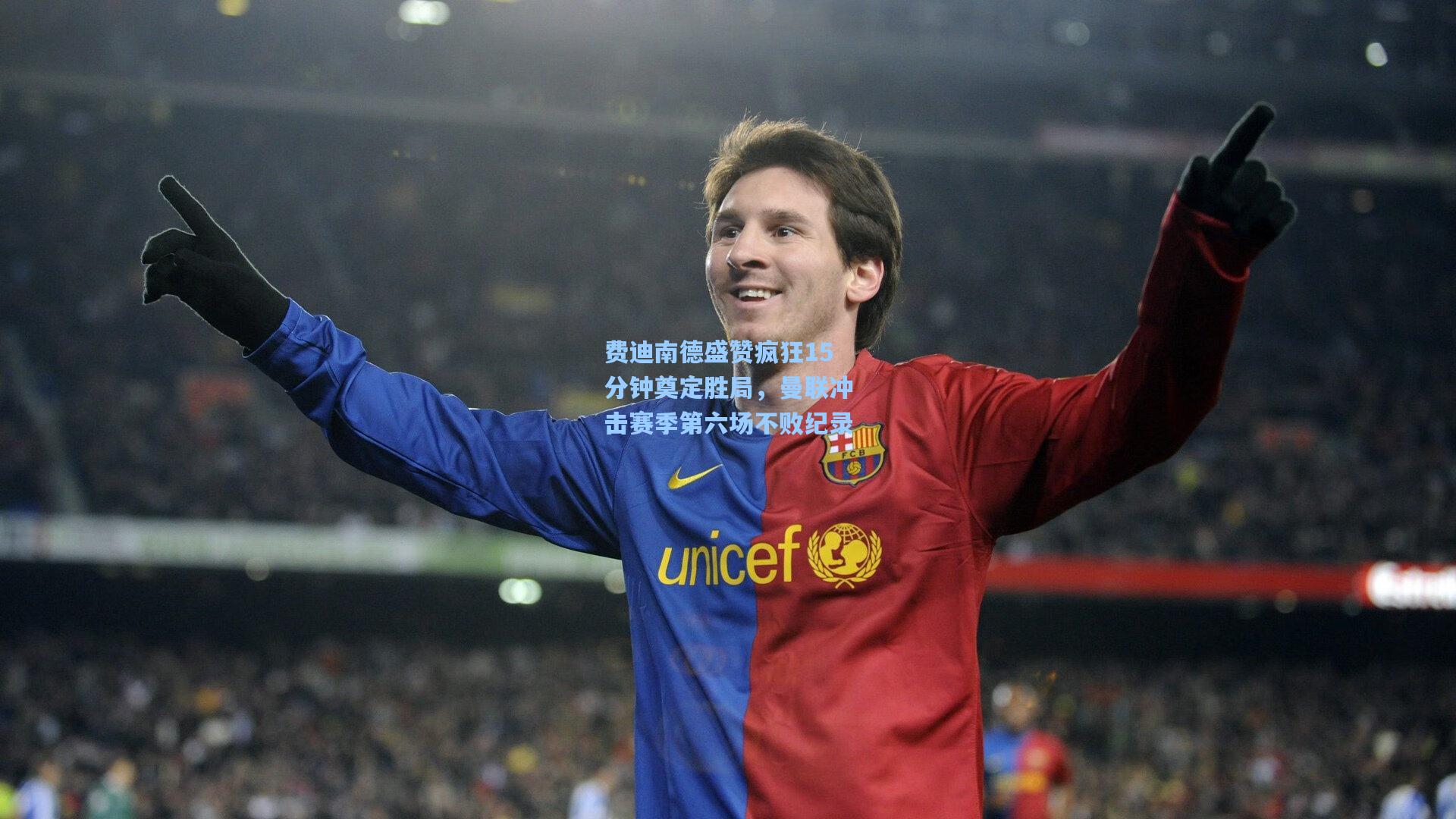 费迪南德盛赞疯狂15分钟奠定胜局,曼联冲击赛季第六场不败纪录