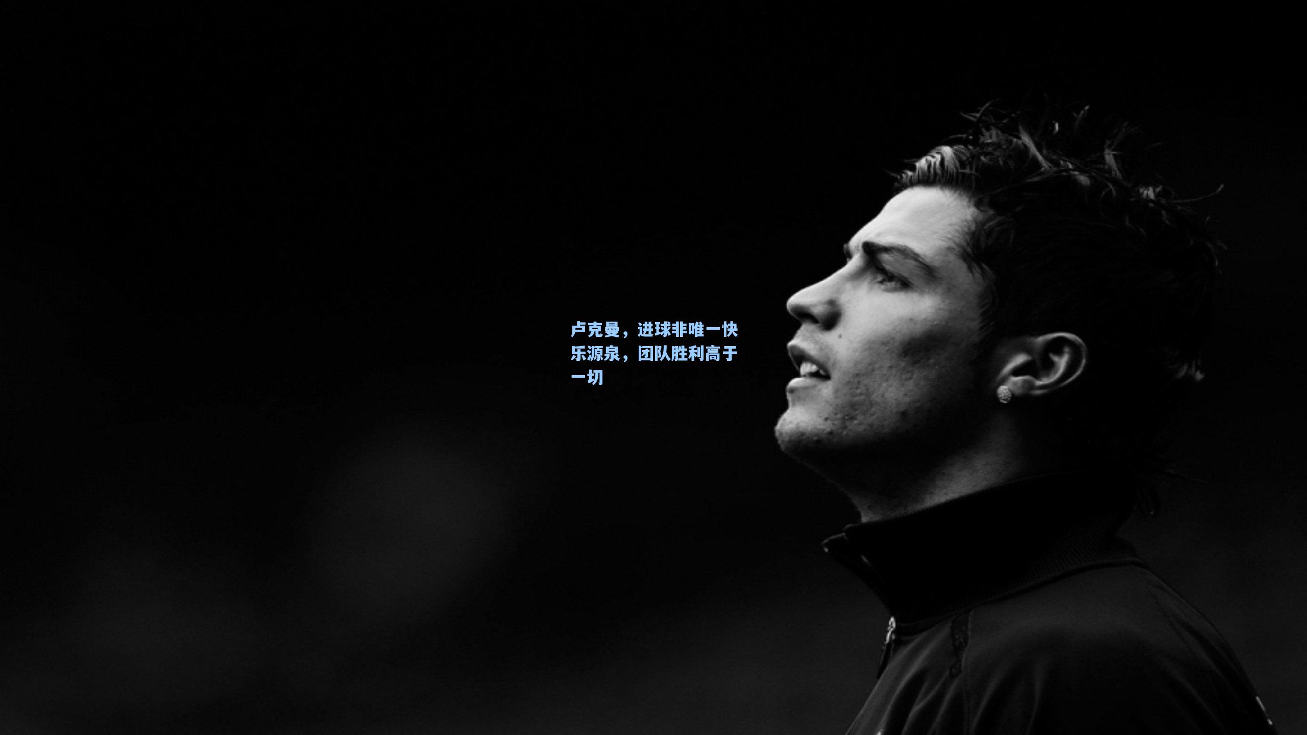 卢克曼,进球非唯一快乐源泉,团队胜利高于一切