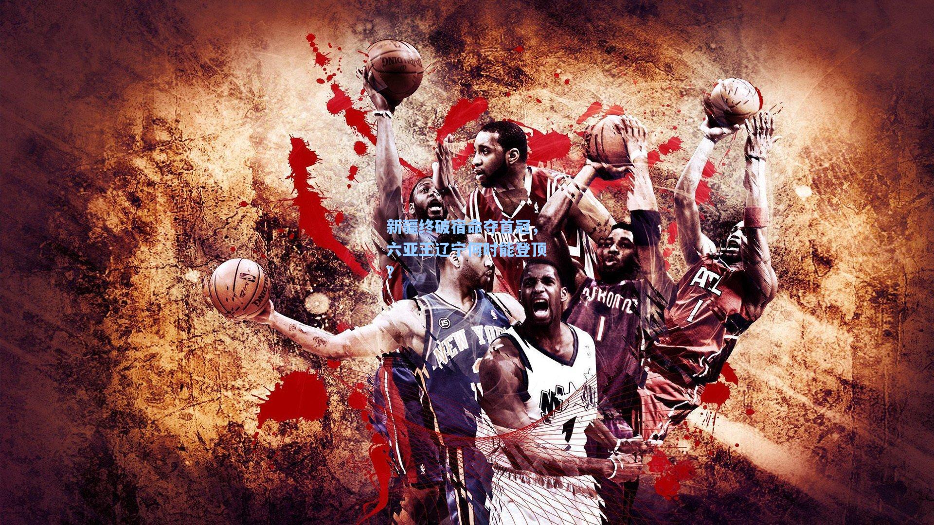 新疆终破宿命夺首冠，六亚王辽宁何时能登顶？