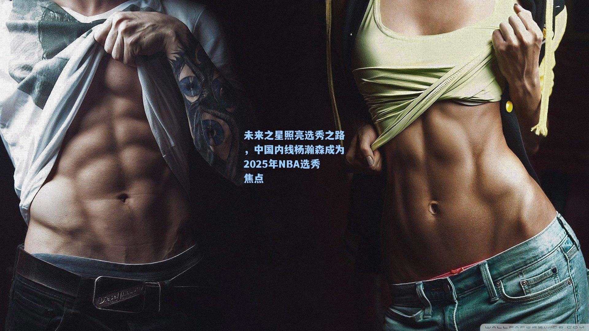 未来之星照亮选秀之路，中国内线杨瀚森成为2025年NBA选秀焦点