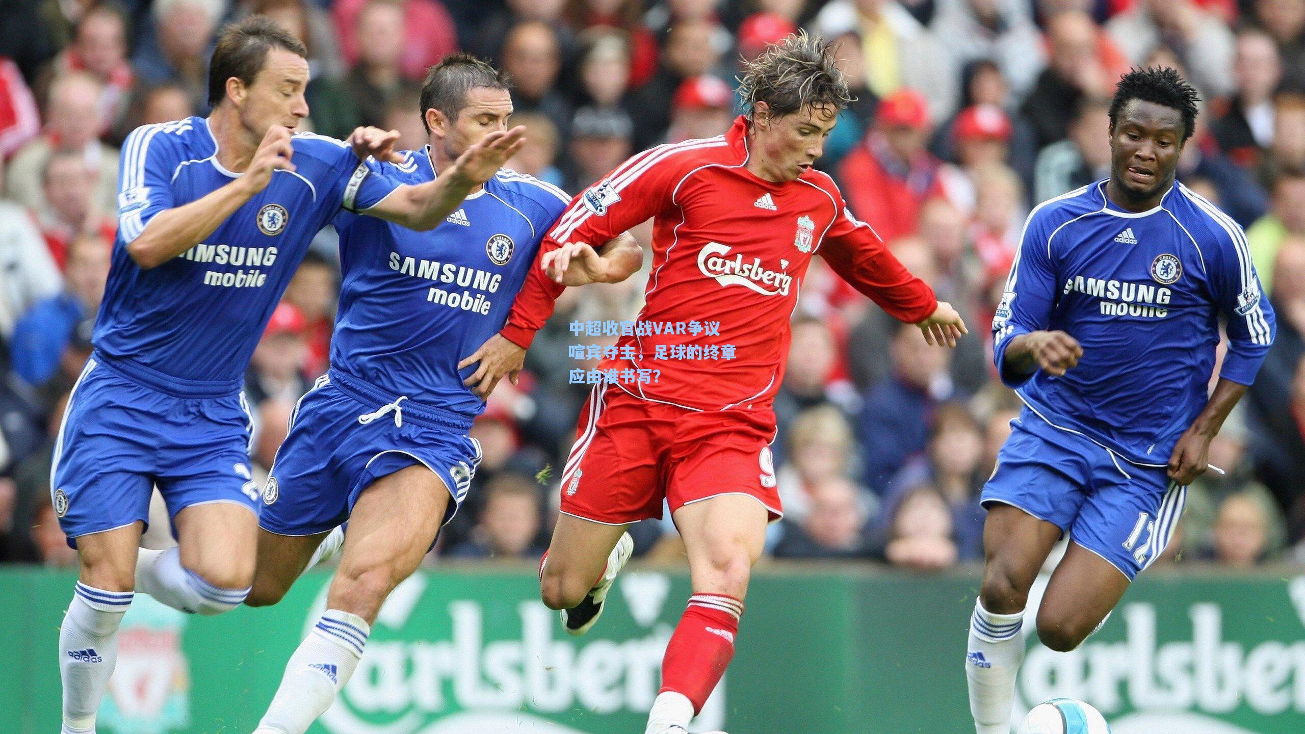 中超收官战VAR争议喧宾夺主,足球的终章应由谁书写?