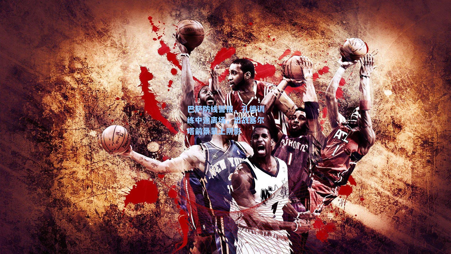 巴萨防线警报,孔德训练中途离场,出战塞尔塔前景蒙上阴影