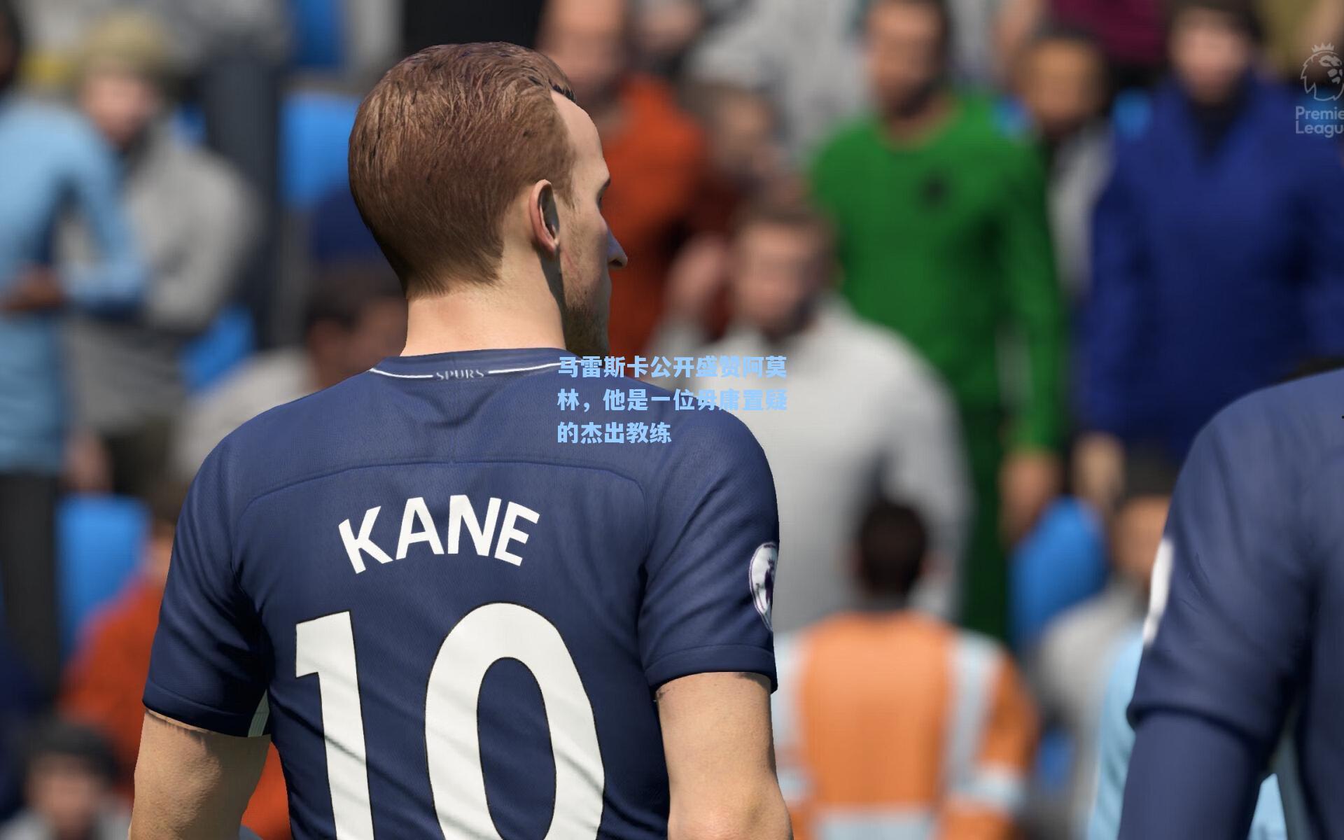 马雷斯卡公开盛赞阿莫林,他是一位毋庸置疑的杰出教练