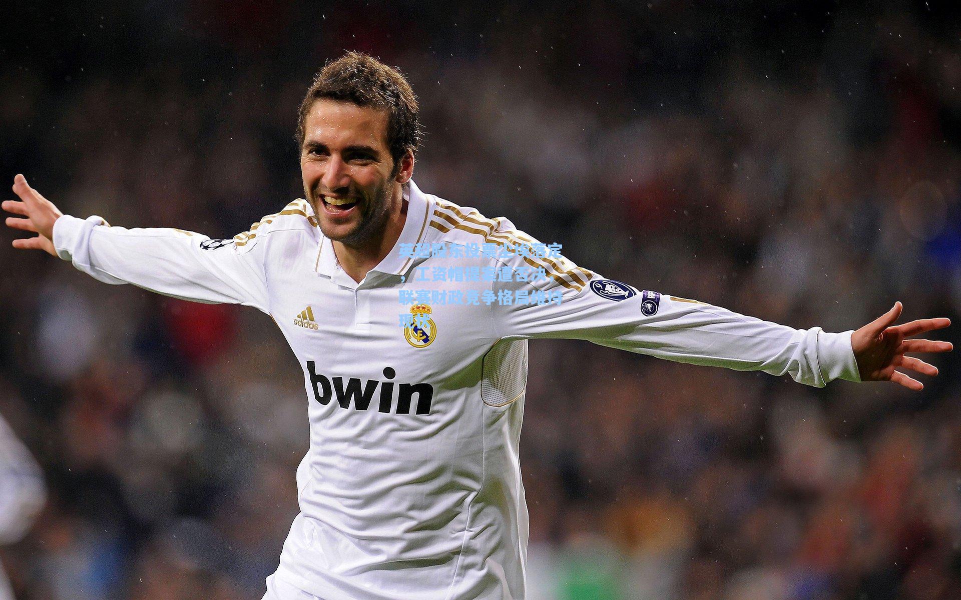 英超股东投票尘埃落定,工资帽提案遭否决,联赛财政竞争格局维持现状