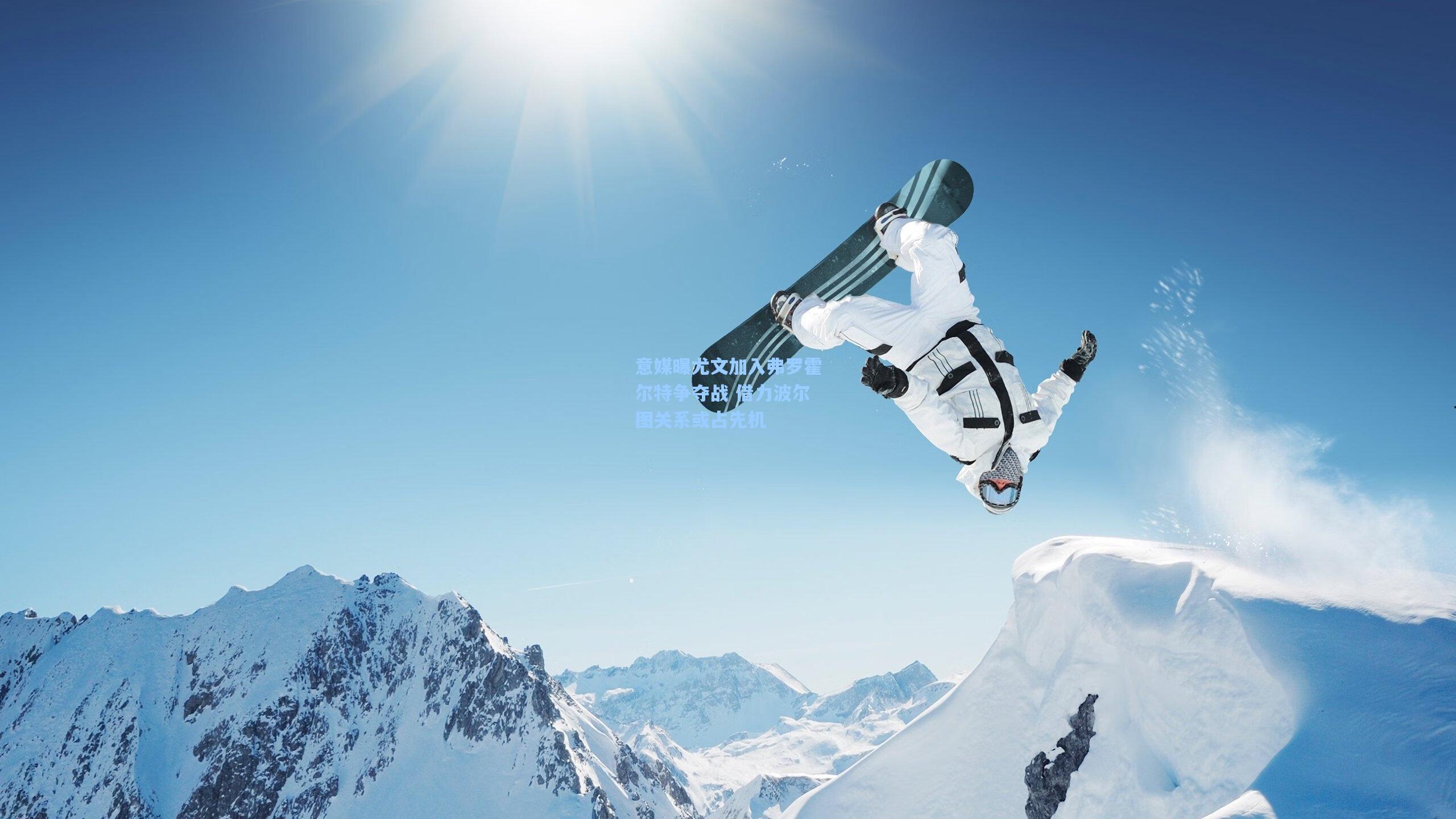 意媒曝尤文加入弗罗霍尔特争夺战 借力波尔图关系或占先机