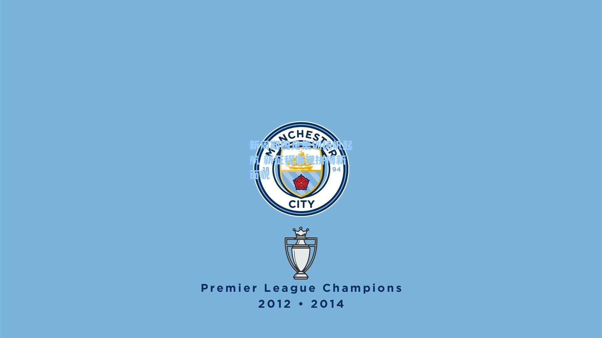 新周期国足集训扬帆起航 新征程展现拼搏新面貌