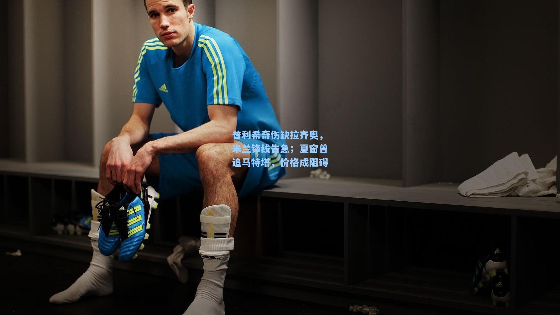 普利希奇伤缺拉齐奥,米兰锋线告急;夏窗曾追马特塔,价格成阻碍