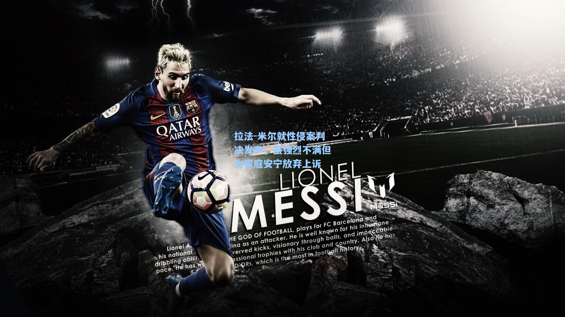 拉法-米尔就性侵案判决发声，虽强烈不满但为家庭安宁放弃上诉