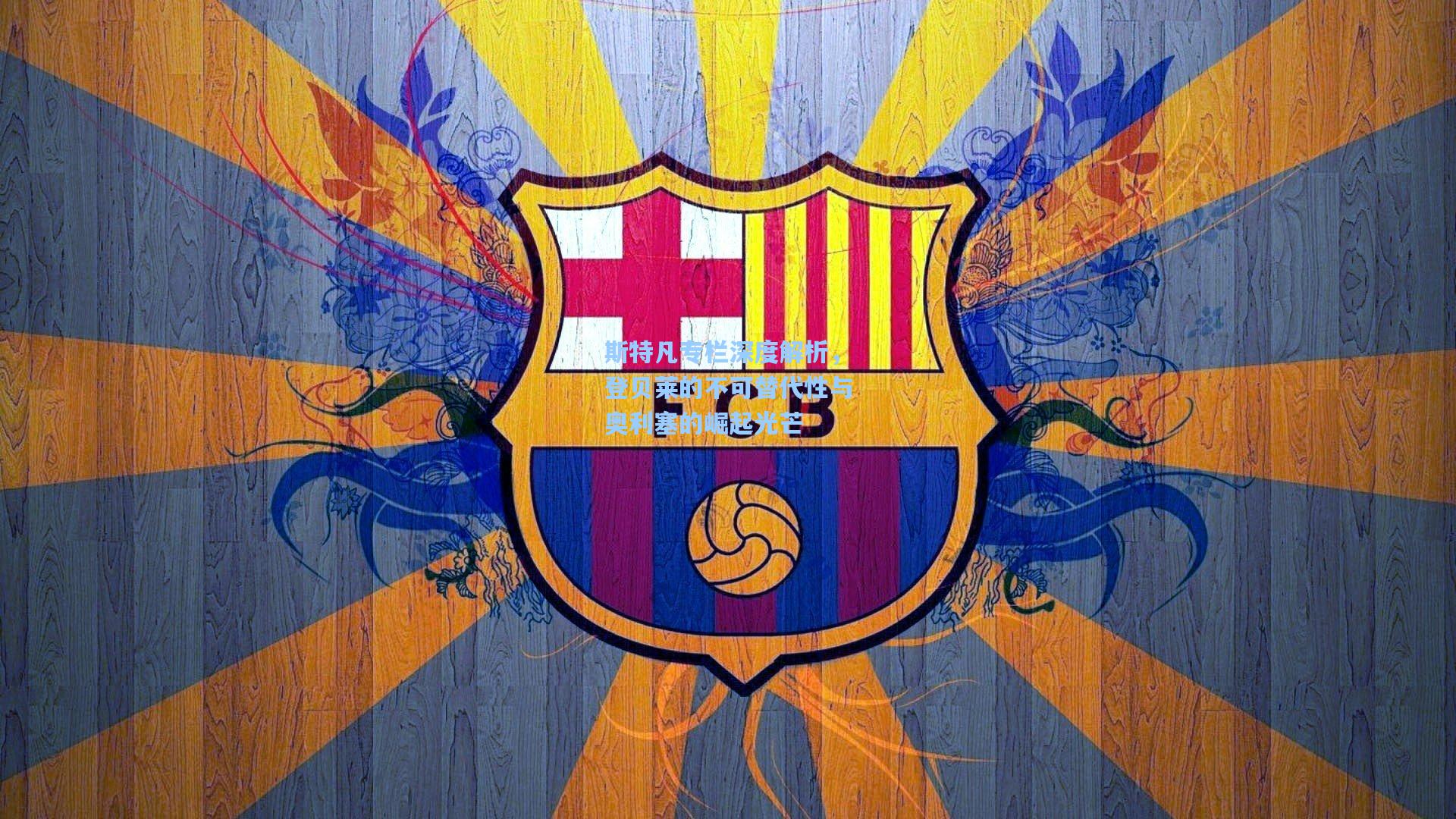 斯特凡专栏深度解析，登贝莱的不可替代性与奥利塞的崛起光芒