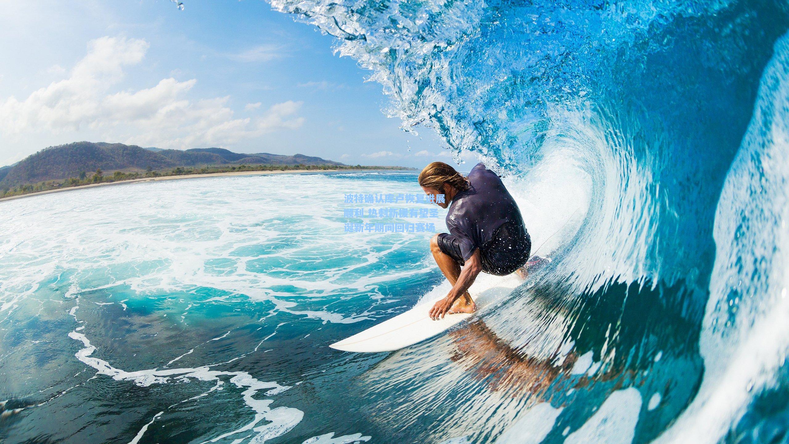 波特确认库卢恢复进展顺利 热刺新援有望圣诞新年期间回归赛场