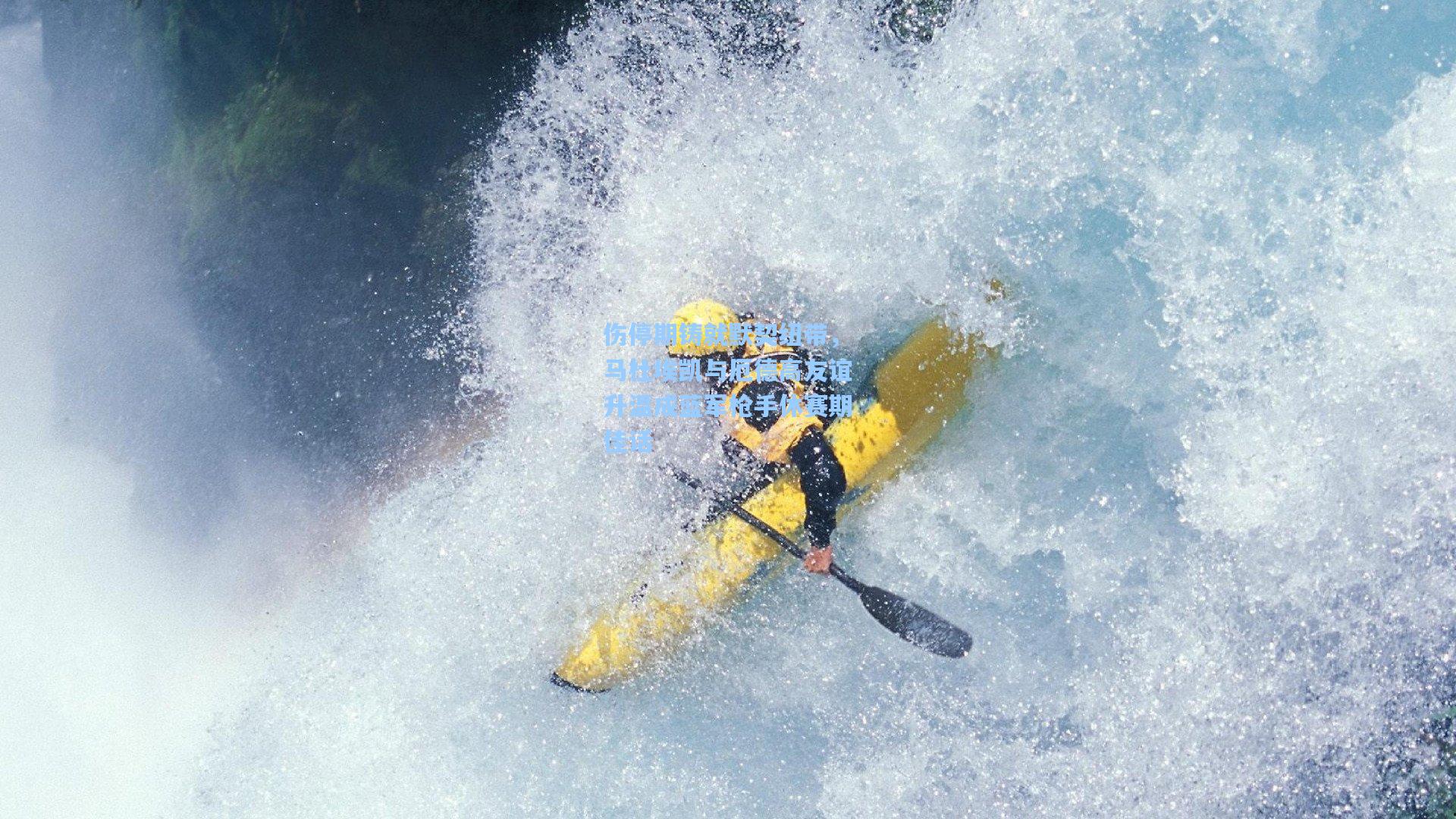 伤停期铸就默契纽带,马杜埃凯与厄德高友谊升温成蓝军枪手休赛期佳话