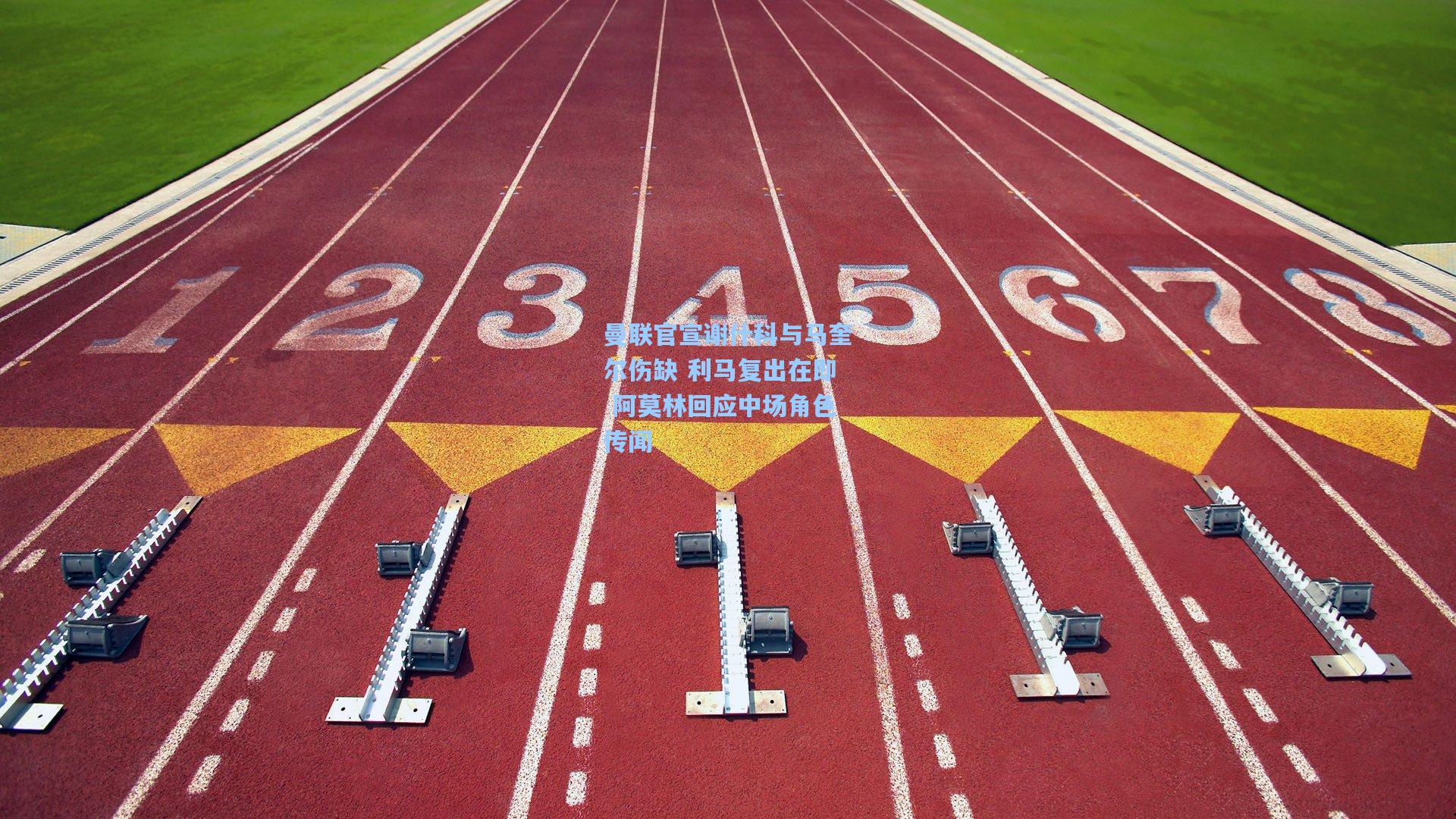 曼联官宣谢什科与马奎尔伤缺 利马复出在即 阿莫林回应中场角色传闻