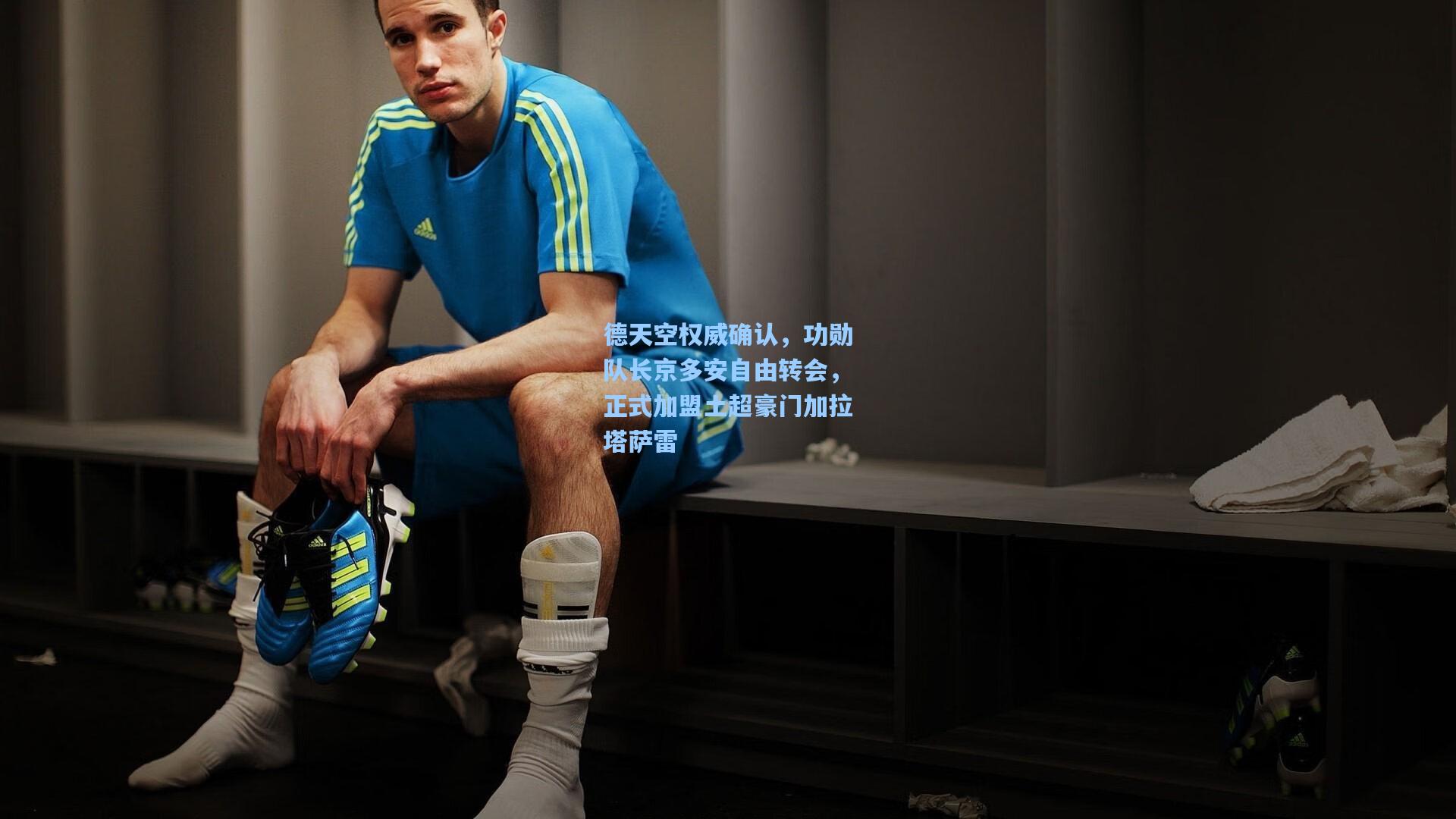 德天空权威确认，功勋队长京多安自由转会，正式加盟土超豪门加拉塔萨雷