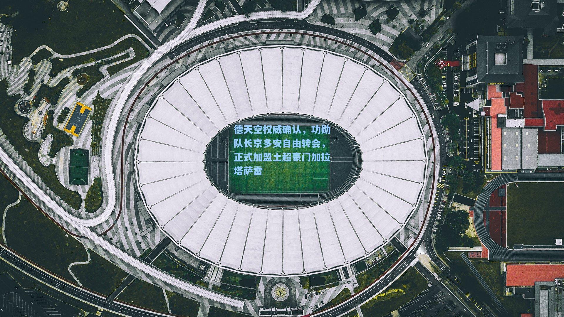 德天空权威确认，功勋队长京多安自由转会，正式加盟土超豪门加拉塔萨雷