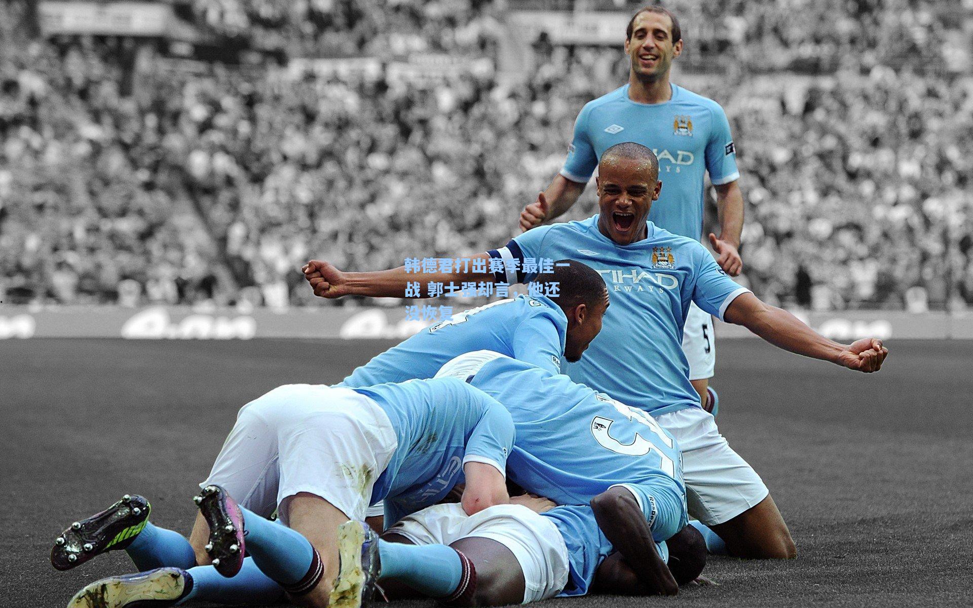 韩德君打出赛季最佳一战 郭士强却言，他还没恢复