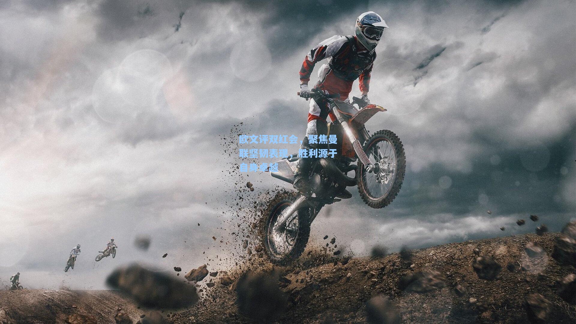 欧文评双红会，聚焦曼联坚韧表现，胜利源于自身卓越