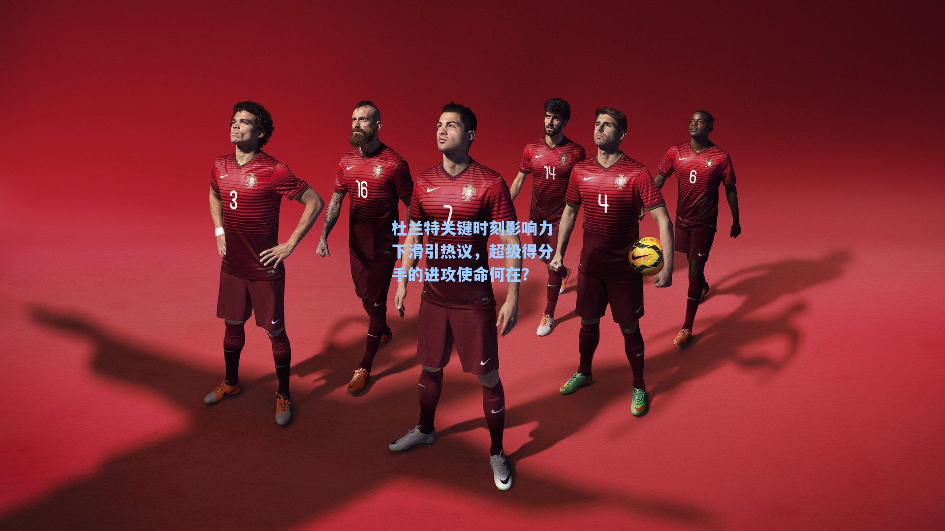 杜兰特关键时刻影响力下滑引热议，超级得分手的进攻使命何在？