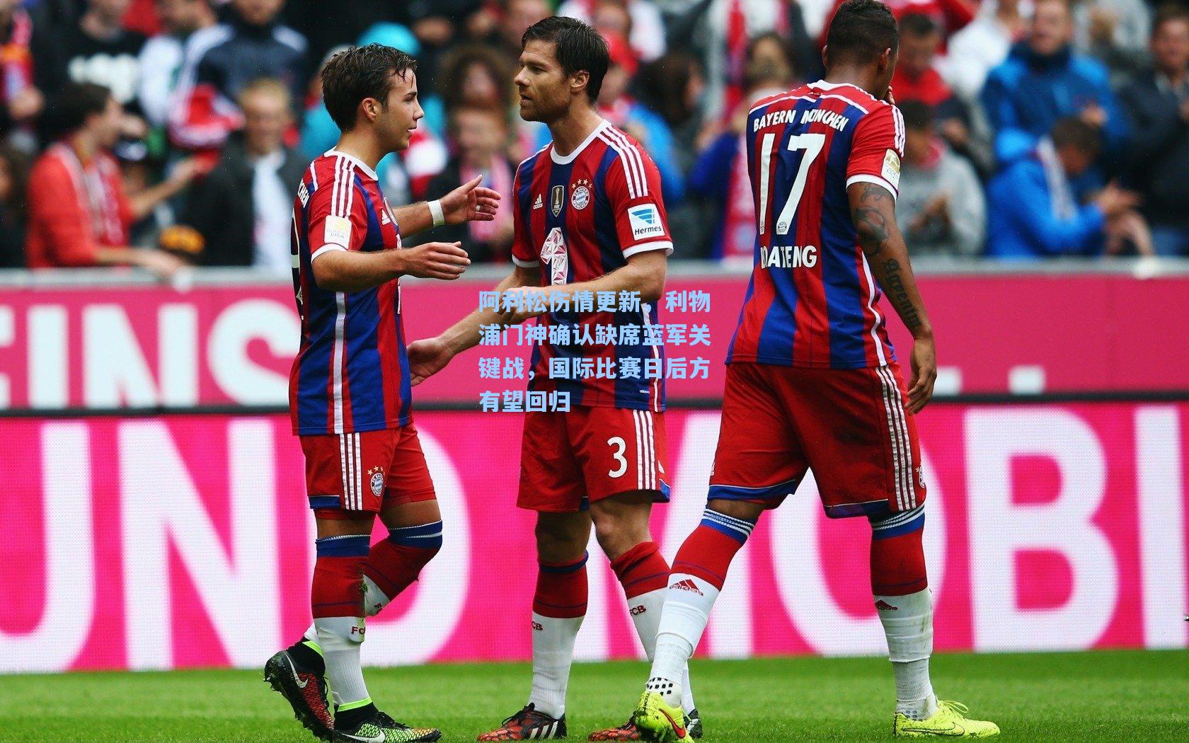 阿利松伤情更新，利物浦门神确认缺席蓝军关键战，国际比赛日后方有望回归