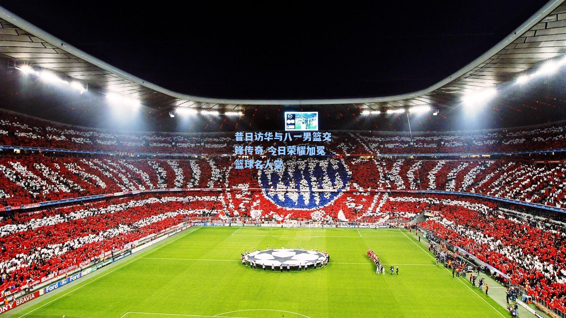 昔日访华与八一男篮交锋传奇 今日荣耀加冕篮球名人堂