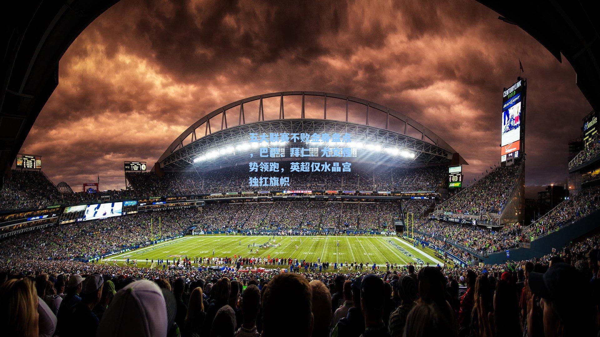 五大联赛不败金身盘点,巴萨、拜仁、尤文强势领跑,英超仅水晶宫独扛旗帜