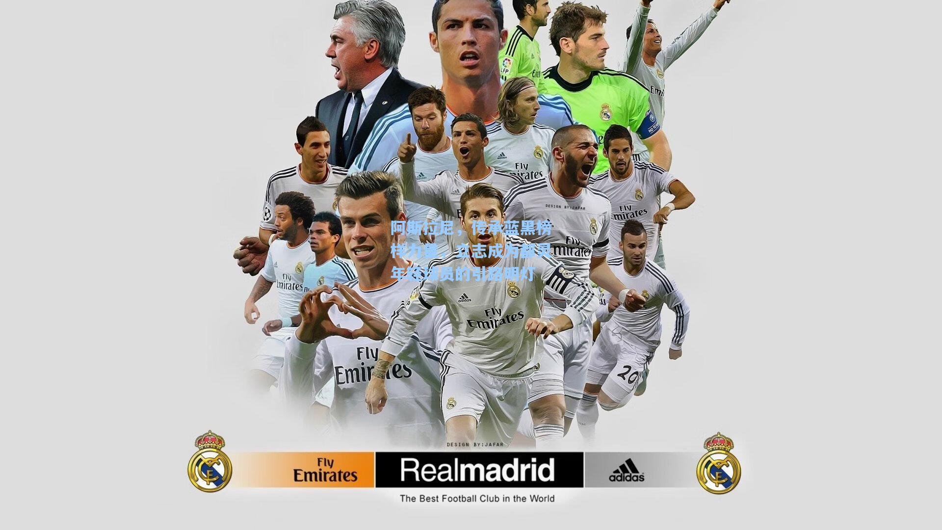 阿斯拉尼,传承蓝黑榜样力量,立志成为都灵年轻球员的引路明灯