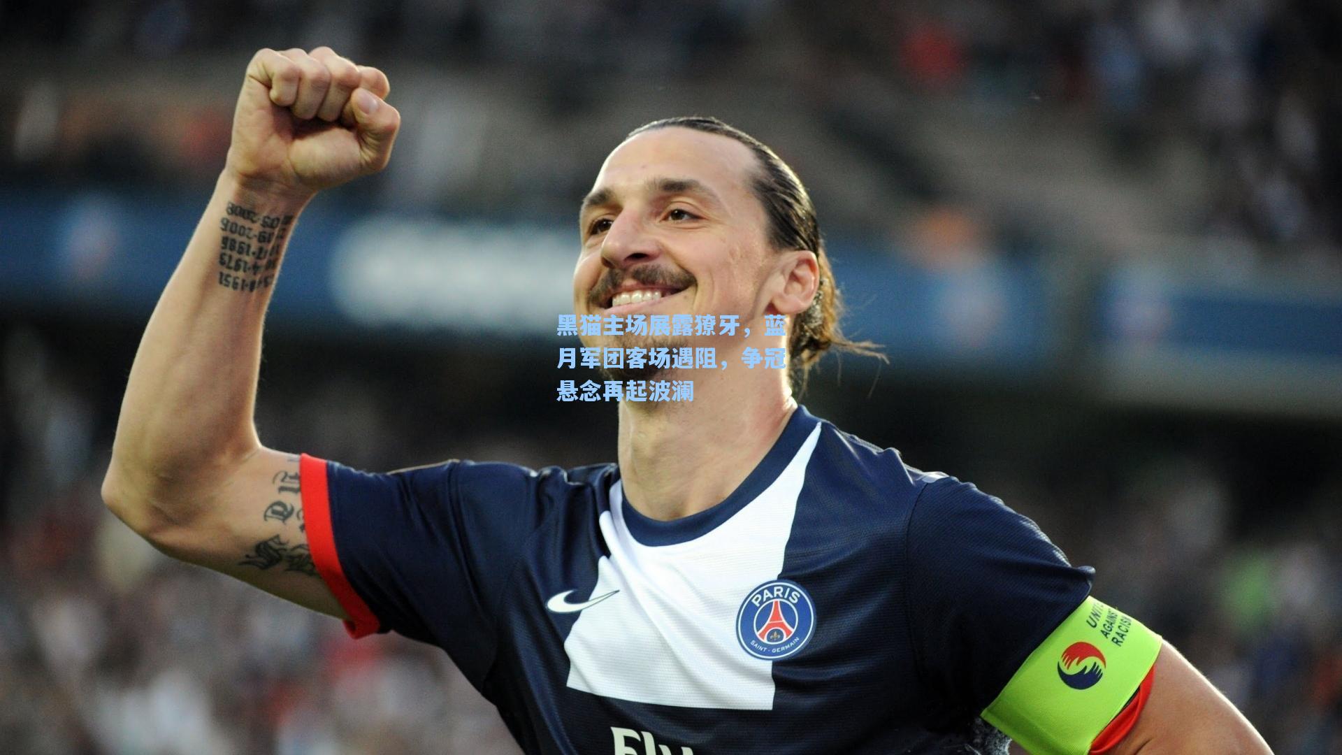 黑猫主场展露獠牙,蓝月军团客场遇阻,争冠悬念再起波澜