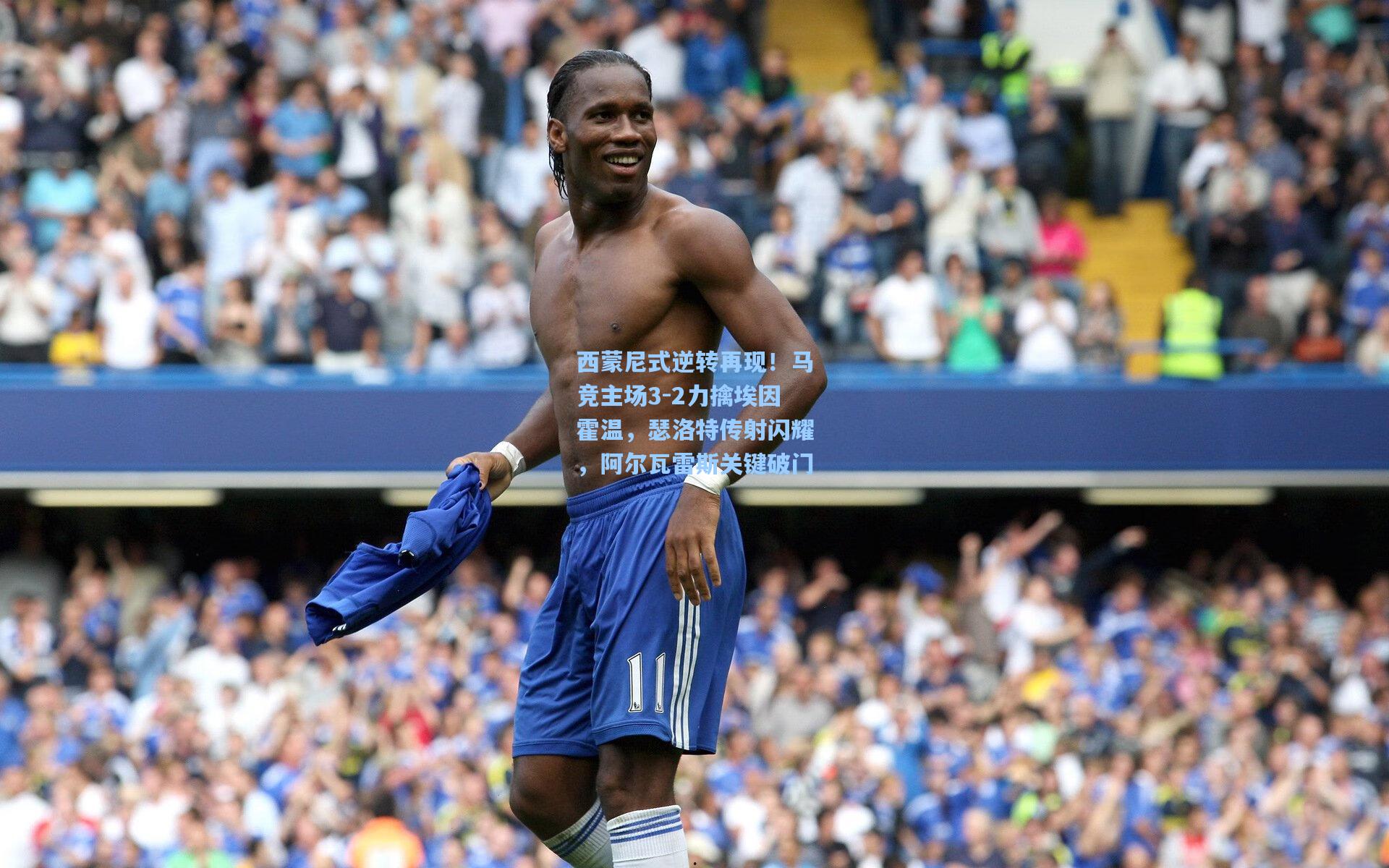 西蒙尼式逆转再现!马竞主场3-2力擒埃因霍温,瑟洛特传射闪耀,阿尔瓦雷斯关键破门