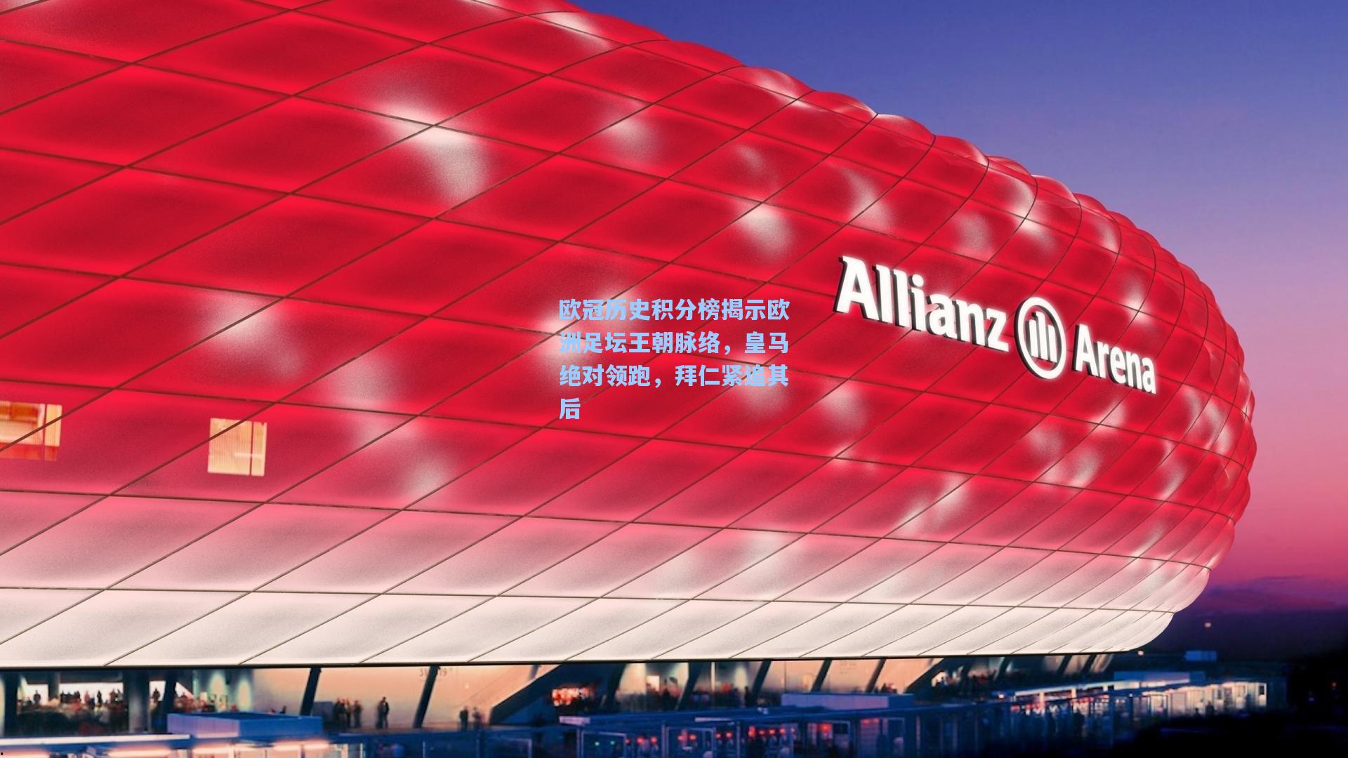 欧冠历史积分榜揭示欧洲足坛王朝脉络,皇马绝对领跑,拜仁紧追其后