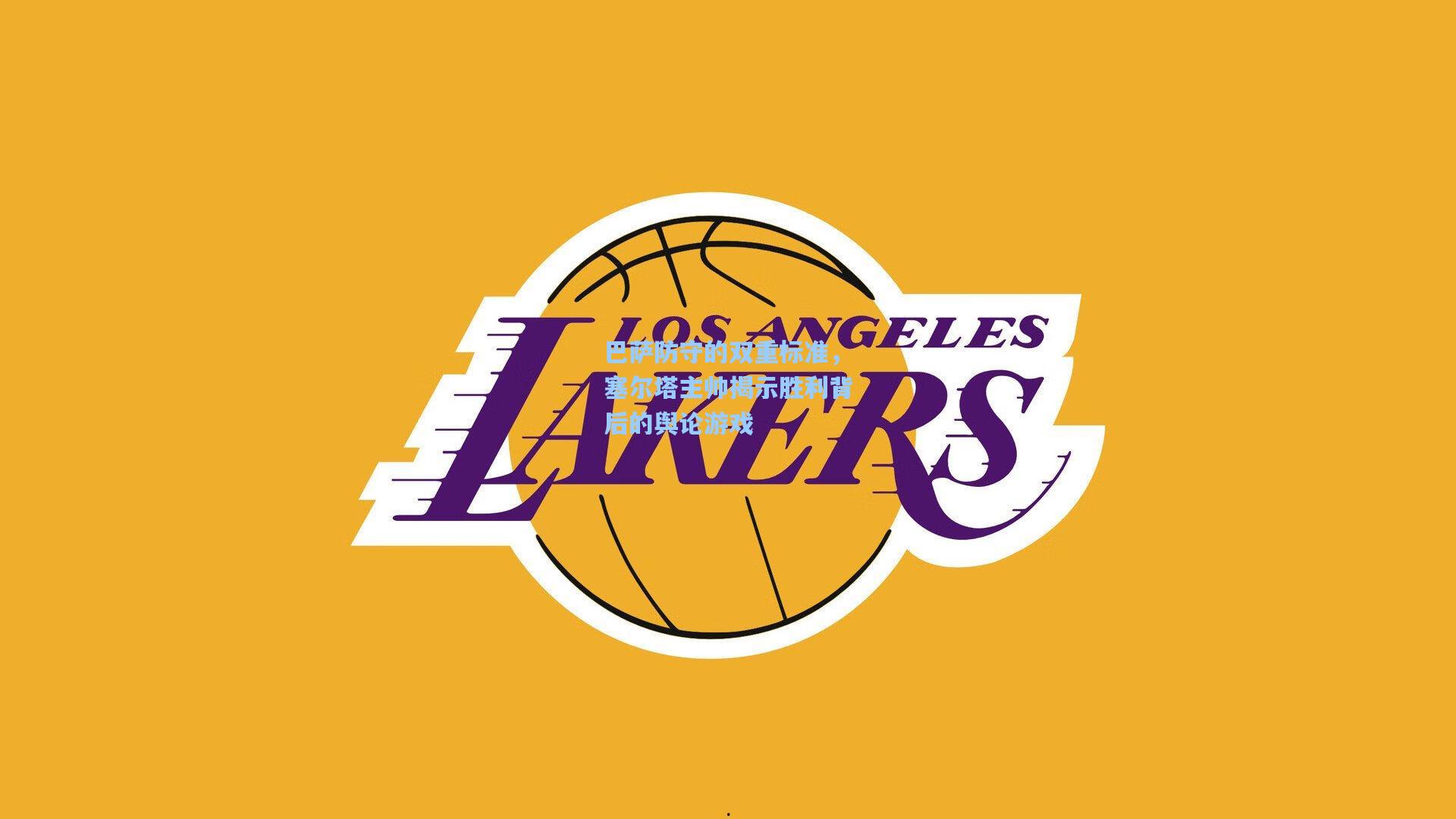 巴萨防守的双重标准,塞尔塔主帅揭示胜利背后的舆论游戏