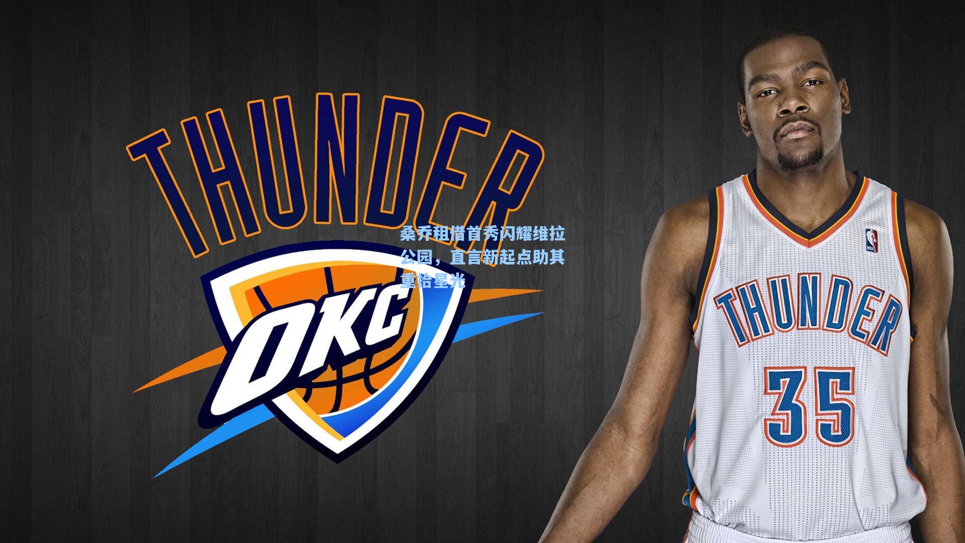 桑乔租借首秀闪耀维拉公园,直言新起点助其重拾星光