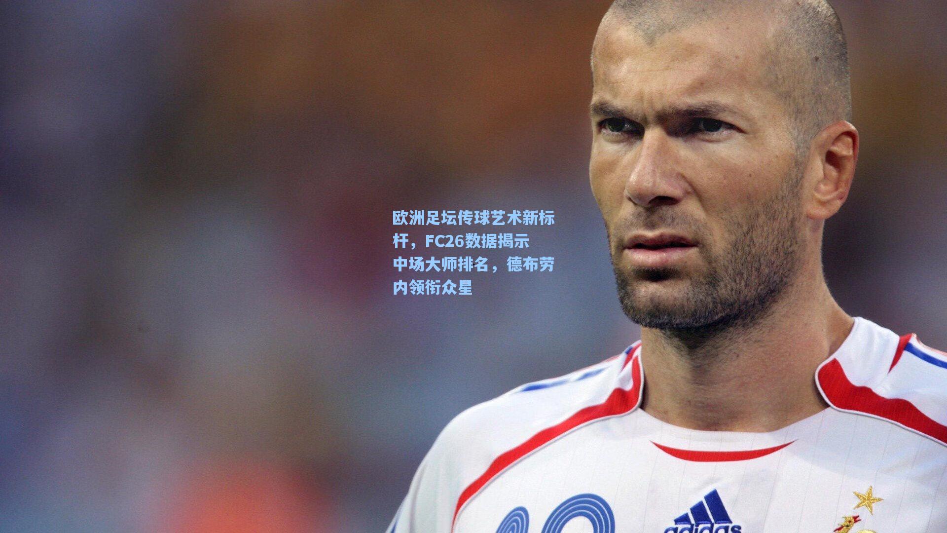 欧洲足坛传球艺术新标杆，FC26数据揭示中场大师排名，德布劳内领衔众星