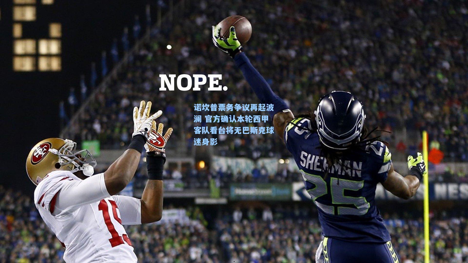 诺坎普票务争议再起波澜 官方确认本轮西甲客队看台将无巴斯克球迷身影