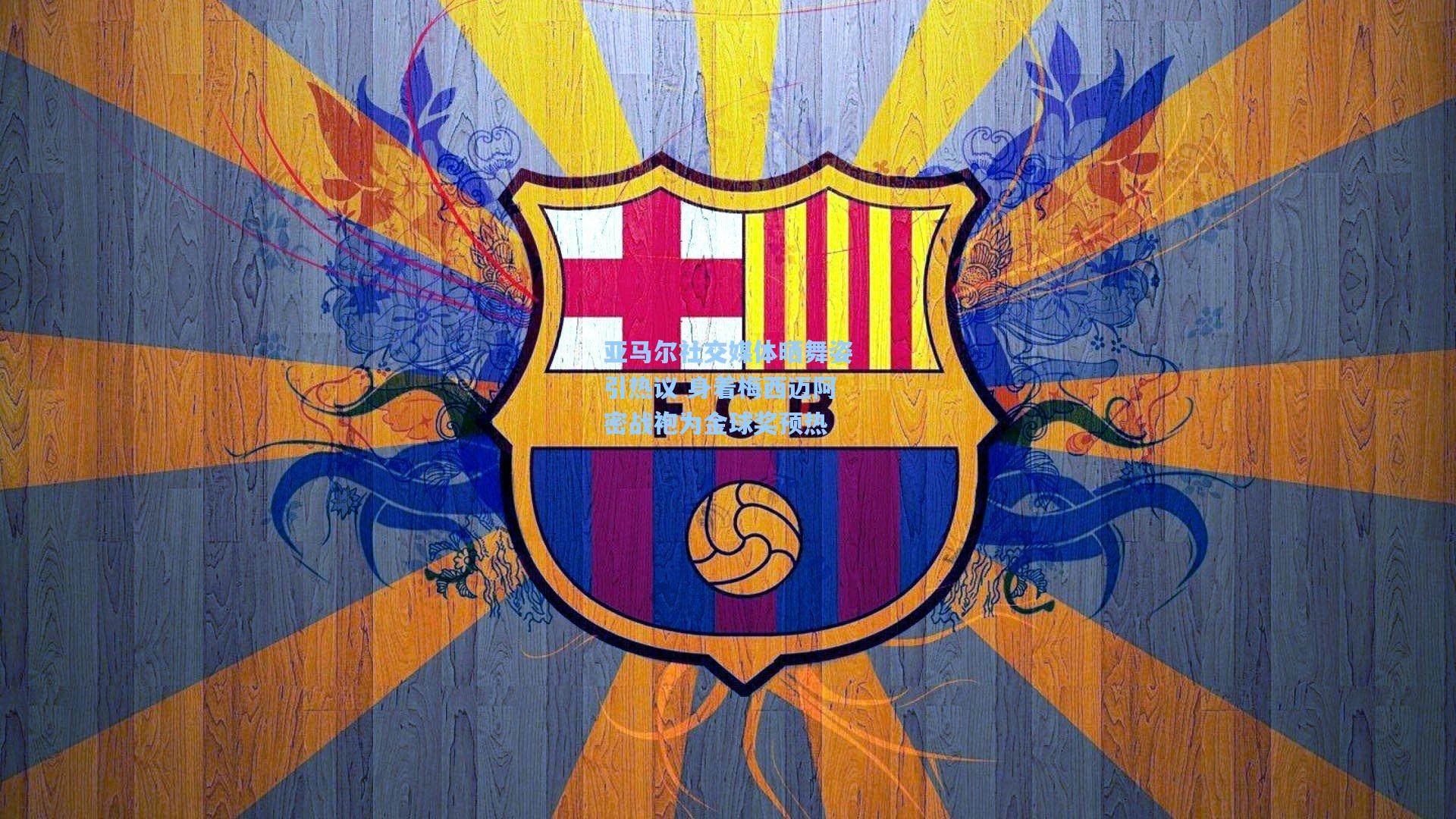 亚马尔社交媒体晒舞姿引热议 身着梅西迈阿密战袍为金球奖预热