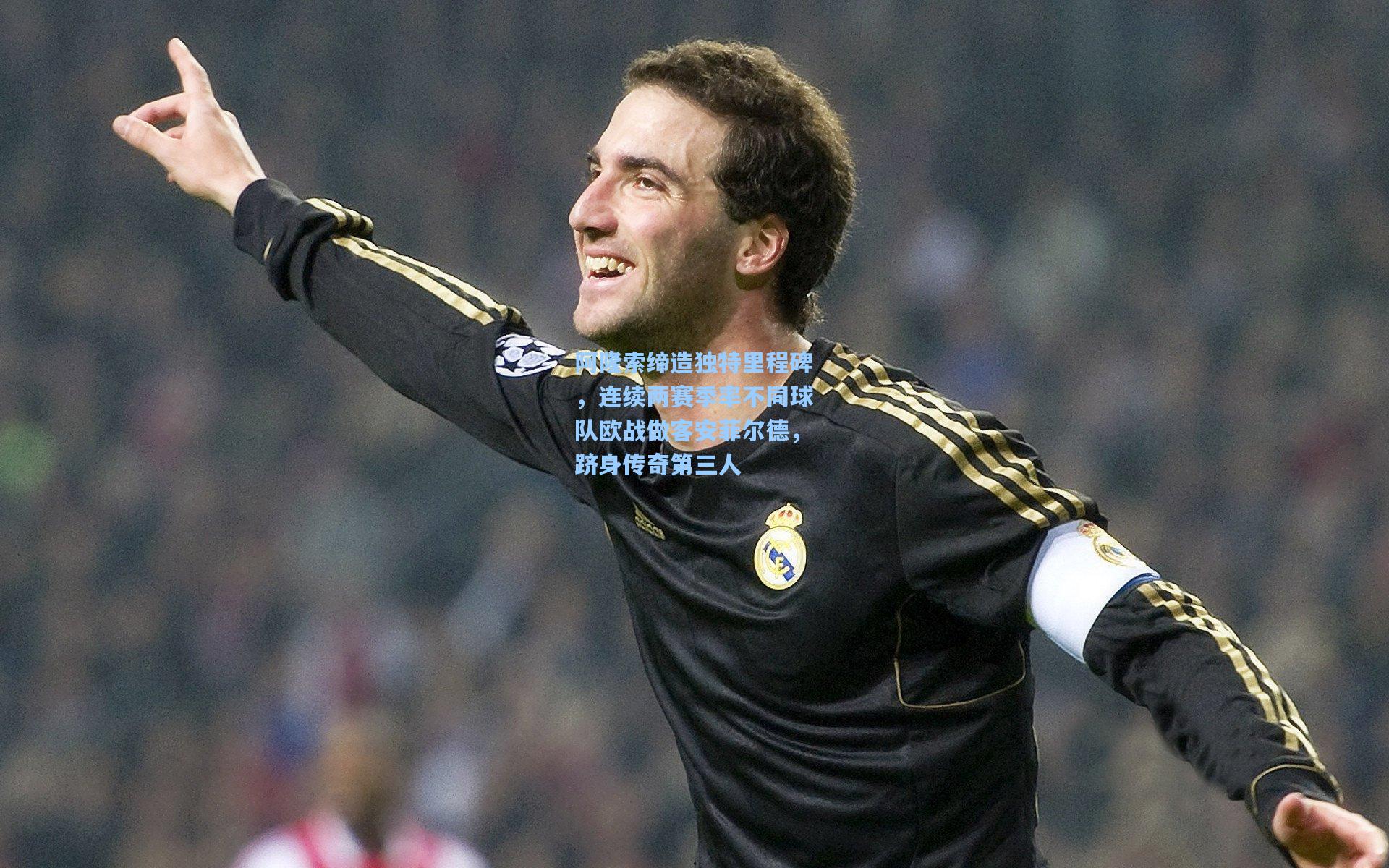 阿隆索缔造独特里程碑，连续两赛季率不同球队欧战做客安菲尔德，跻身传奇第三人