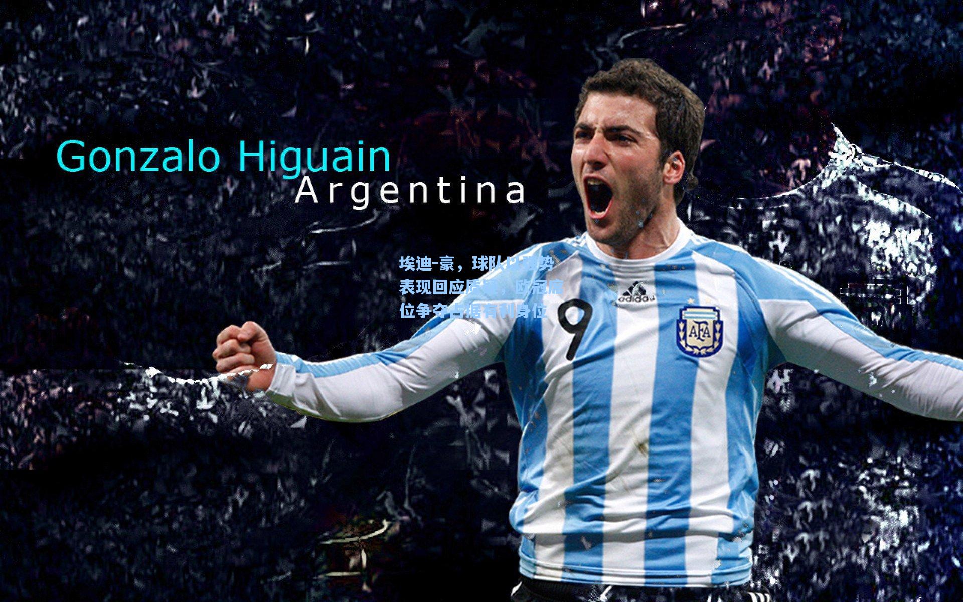 埃迪-豪，球队以强势表现回应质疑，欧冠席位争夺占据有利身位