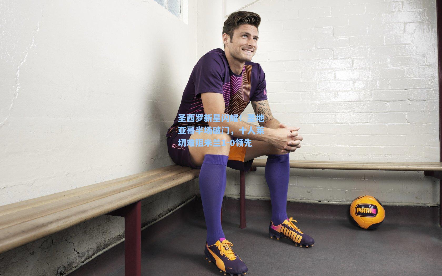 圣西罗新星闪耀！圣地亚哥半场破门，十人莱切难阻米兰1-0领先