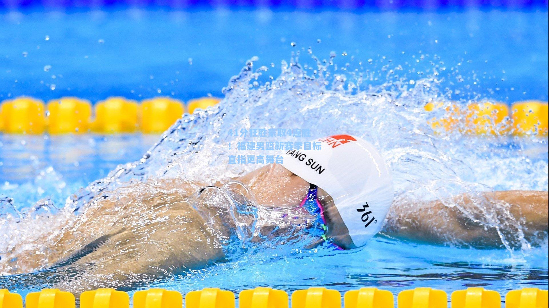 41分狂胜豪取4连胜！福建男篮新赛季目标直指更高舞台