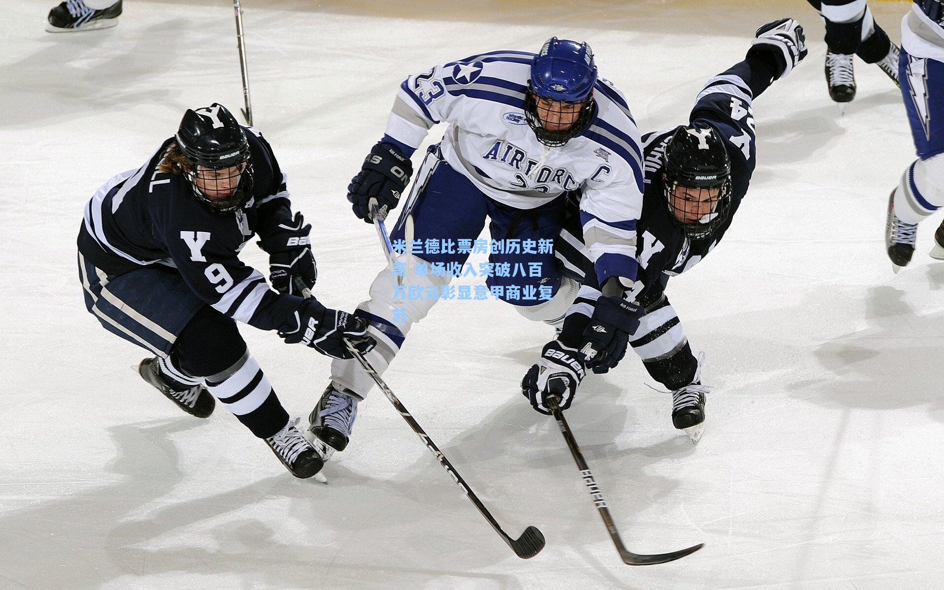 米兰德比票房创历史新高 单场收入突破八百万欧元彰显意甲商业复苏