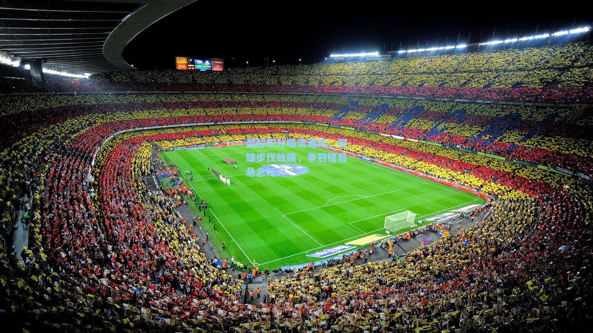 英超积分暗流涌动，双雄步伐放缓，争冠格局悬念陡升