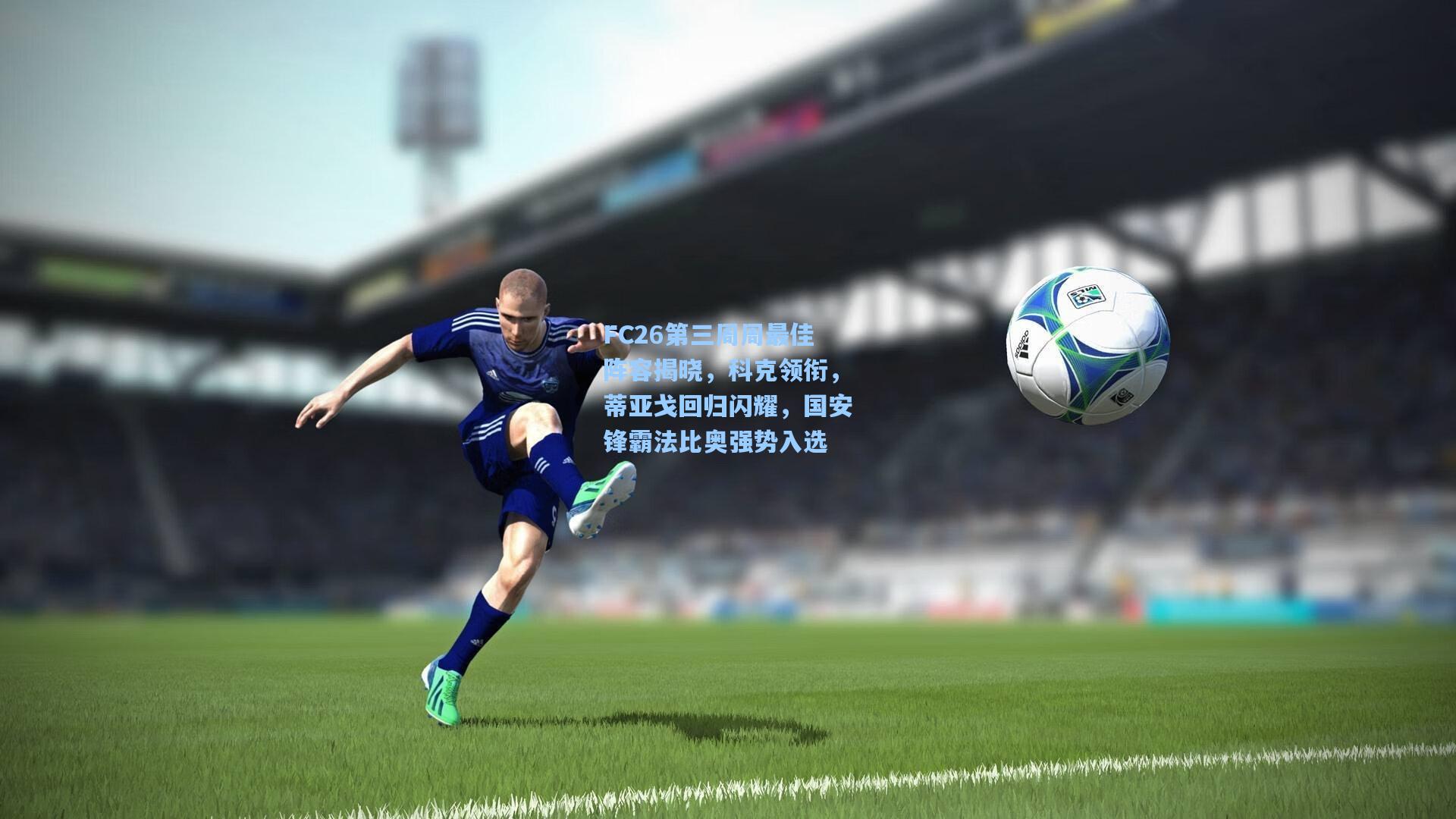 FC26第三周周最佳阵容揭晓，科克领衔，蒂亚戈回归闪耀，国安锋霸法比奥强势入选
