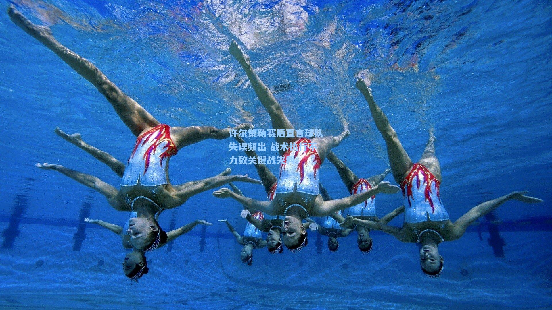 许尔策勒赛后直言球队失误频出 战术执行不力致关键战失利