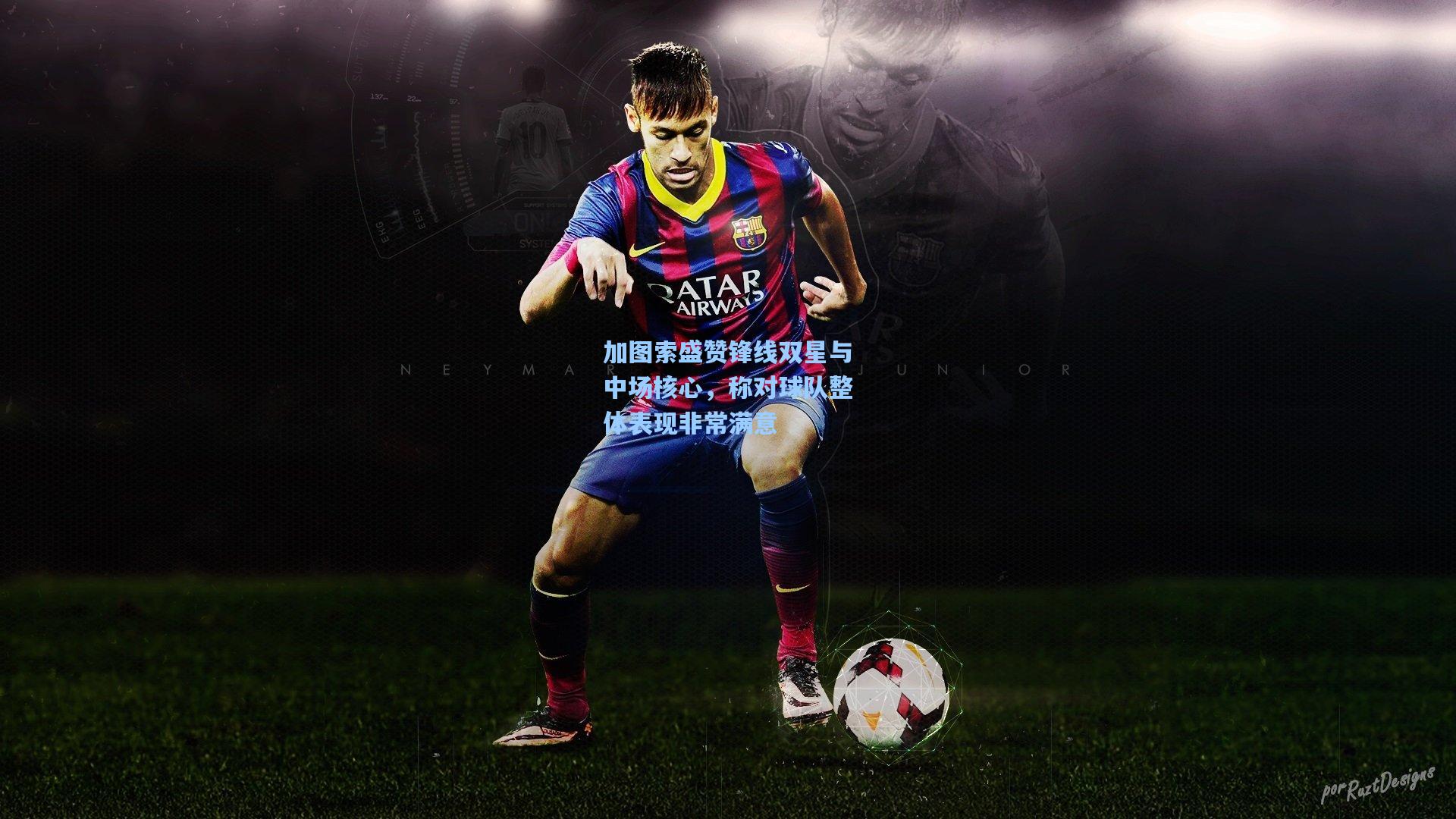 加图索盛赞锋线双星与中场核心，称对球队整体表现非常满意