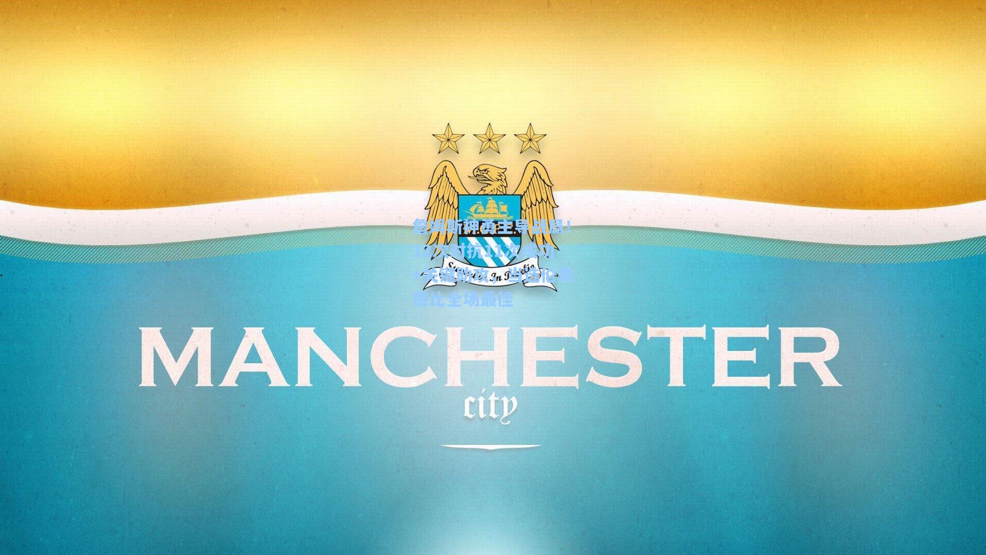 詹姆斯神勇主导战局！12次对抗11次成功+关键助攻，当选伦敦德比全场最佳