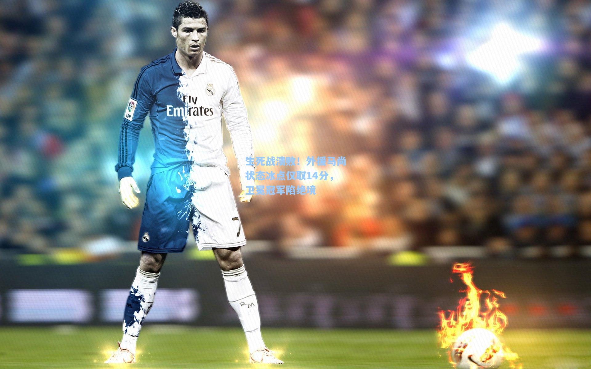 生死战溃败！外援马尚状态冰点仅取14分，卫冕冠军陷绝境