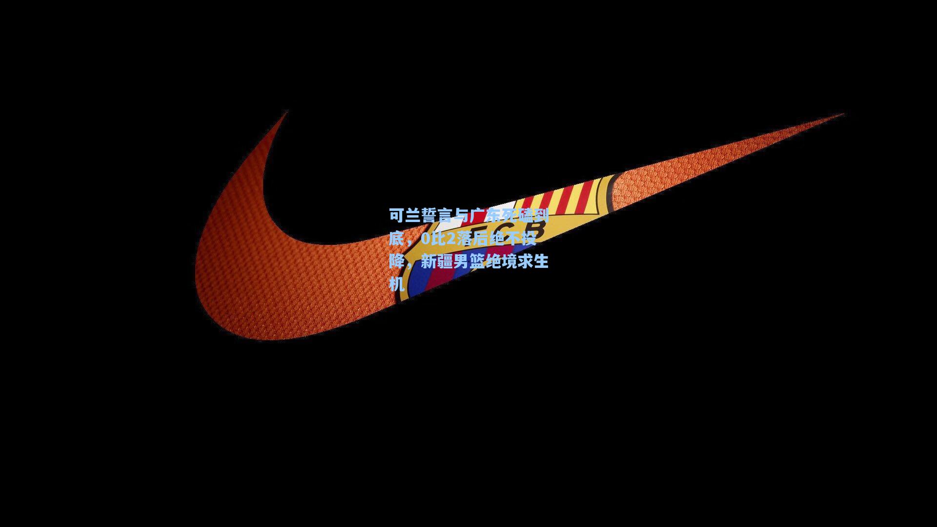 可兰誓言与广东死磕到底，0比2落后绝不投降，新疆男篮绝境求生机