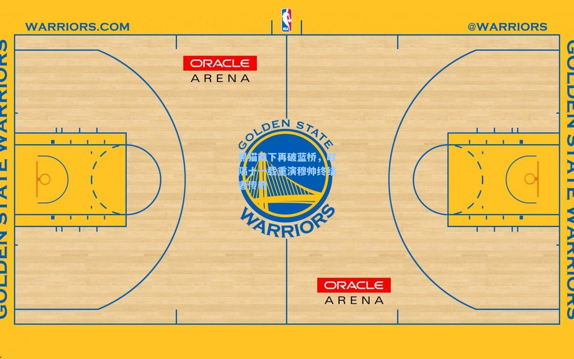 黑猫南下再破蓝桥，时隔十一载重演穆帅终结者传奇